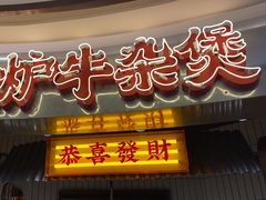 -沙胆彪炭炉牛杂煲(上海日月光广场店)