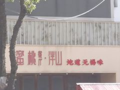 -蜜桃餐厅·伴山(湖滨商业街店)