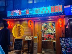 -鸟屋·烧鸟居酒屋(新世纪广场店)