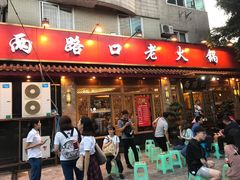 门面-山城年华老火锅(玉林店)
