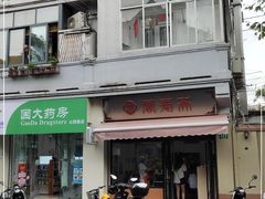 -万寿斋(山阴路店)