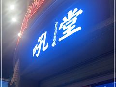 门面-吼堂老火锅(太古里总店)