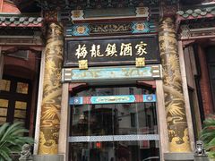 门面-梅龙镇酒家(南京西路总店)