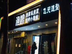 门面-渔娘渔家丹东海鲜(东直门店)