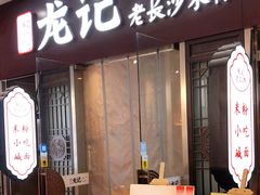 -湘人龙记老长沙米粉(鸟巢店)