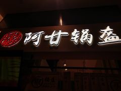 门面-阿甘锅盔(清河万象汇店)