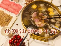 -食潮汕头鲜牛馆(望京保利店)