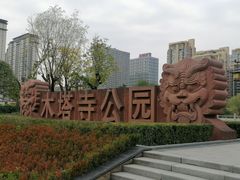 -木塔寺遗址生态公园