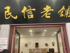 -民信老铺(华盖路店)