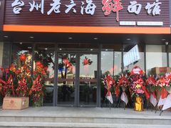 门面-台州老六海鲜面馆(上南总店)