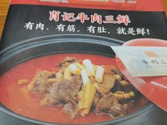 -肖记公安牛肉鱼杂馆· 省级非物质文化遗产(仁和路店)