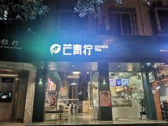 门面-芒青柠·鲜果甜品茶(双中店)