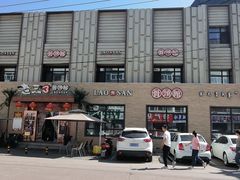 -老三骨头馆(白桦东路店)