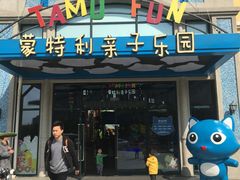 -蒙特利亲子乐园