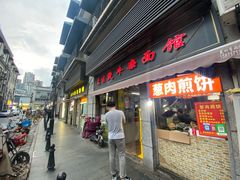 -王记生烫牛杂面馆(兰陵路店)