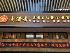 门面-素满香·食养自助(建邺万达店)