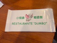 -小飞象葡国餐