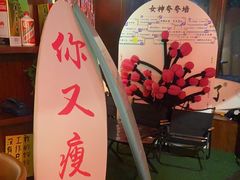 -你又瘦了小酒馆(奥体店)