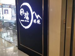 -回瑞眼镜·蔡司·依视路官方授权店(广益路万达店)