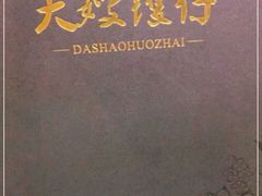 -大嫂镬仔·焖鸡煲·啫啫煲(逢源路店)