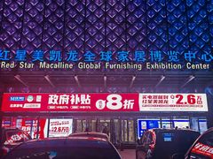 -红星美凯龙(北京北四环店)