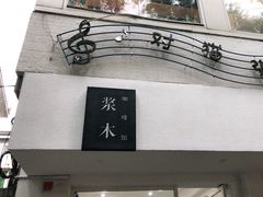 -浆木咖啡馆(湘子庙街店)