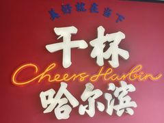 -冰城串说·羊肉串烧烤(哈西大街店)