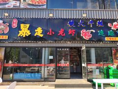 门面-金陵暴走小龙虾·迷踪蟹(凯德MALL店)
