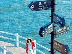 -北戴河碧螺塔海上酒吧公园