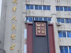 -百饺园酒楼(平山道店)