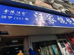 门面-汪家馄饨(集庆路店)