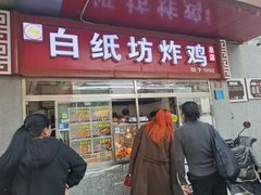 -白纸坊美式炸鸡