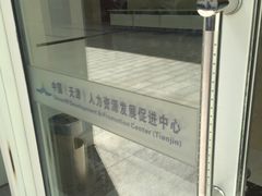 -人力资源发展促进中心