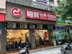 -圆宝台湾小吃(迎津街店)
