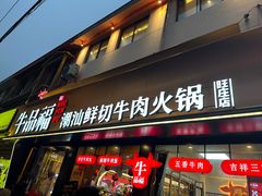 -牛品福潮汕牛肉火锅(旺庄店)