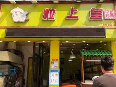 门面-粒上皇(莲塘聚宝路店)
