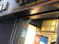 -三兄弟高炉烧饼