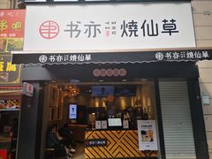 门面-书亦烧仙草(二七万达广场店)
