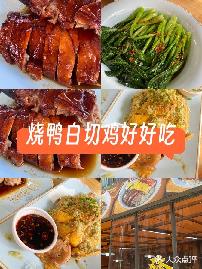 烧鸭和白切鸡很好吃！