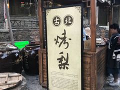 -古北烤梨
