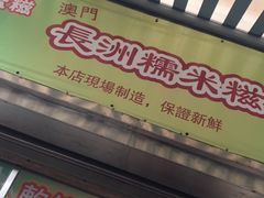 -澳门长洲糯米糍(柯打苏沙街店)