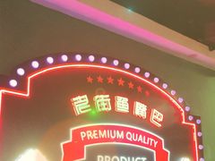 -老街鱼嘴巴(坡子街老店)