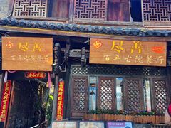 -尽善百年古院餐厅(王家老宅店)