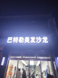 -Butler.巴特勒美发沙龙