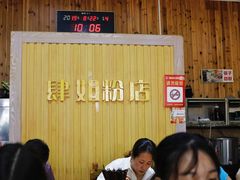 大堂-肆姐面粉馆(坡子街店)