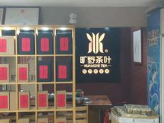 -厦门老字号·旷野茶叶(茶厂直营中山路店)