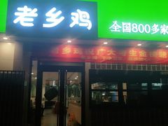 门面-老乡鸡(亳州路天庆大厦店)