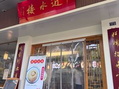 -非遗近水楼糕团(景德路店)