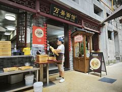 -万县面馆(高笋塘店)