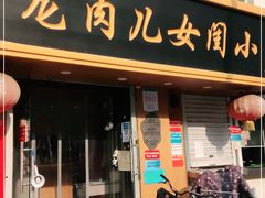 门面-小闺女儿肉龙(西湖道店)